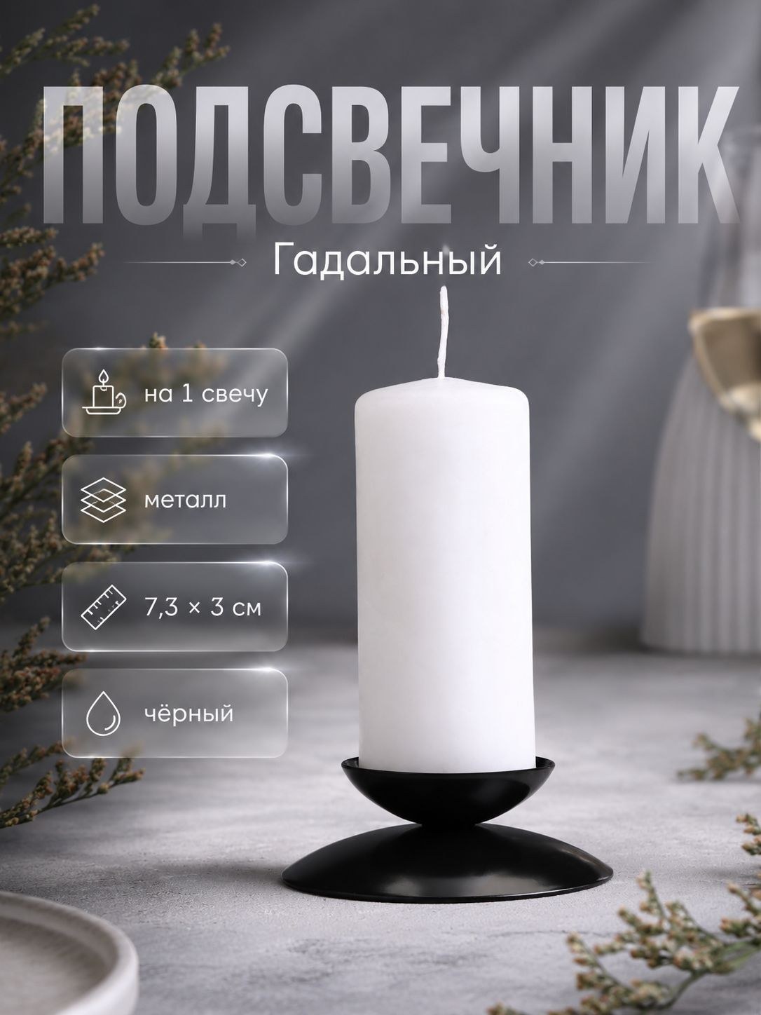 Подсвечник металлический для свечи, свечной подсвечник черный, держатель для свечей, декор для дома и гаданий, 1 свеча, На фото — предложение продавца