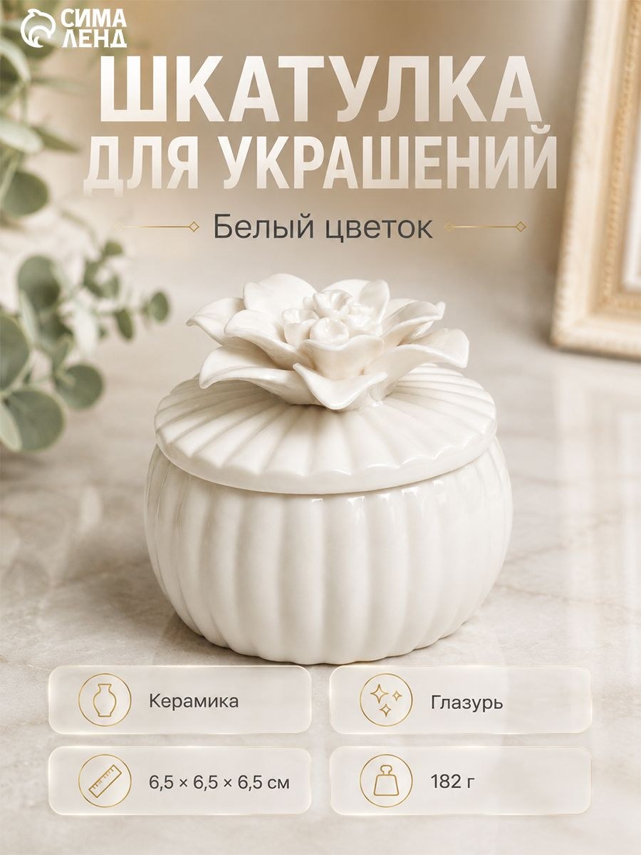 Шкатулка для украшений Белый цветок , керамика, 6.5 6.5 6.5 см, На фото — предложение продавца