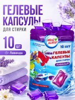 Капсулы для стирки белья Лаванда, 10 шт, 8 г, универсальные для белых и цветных тканей
