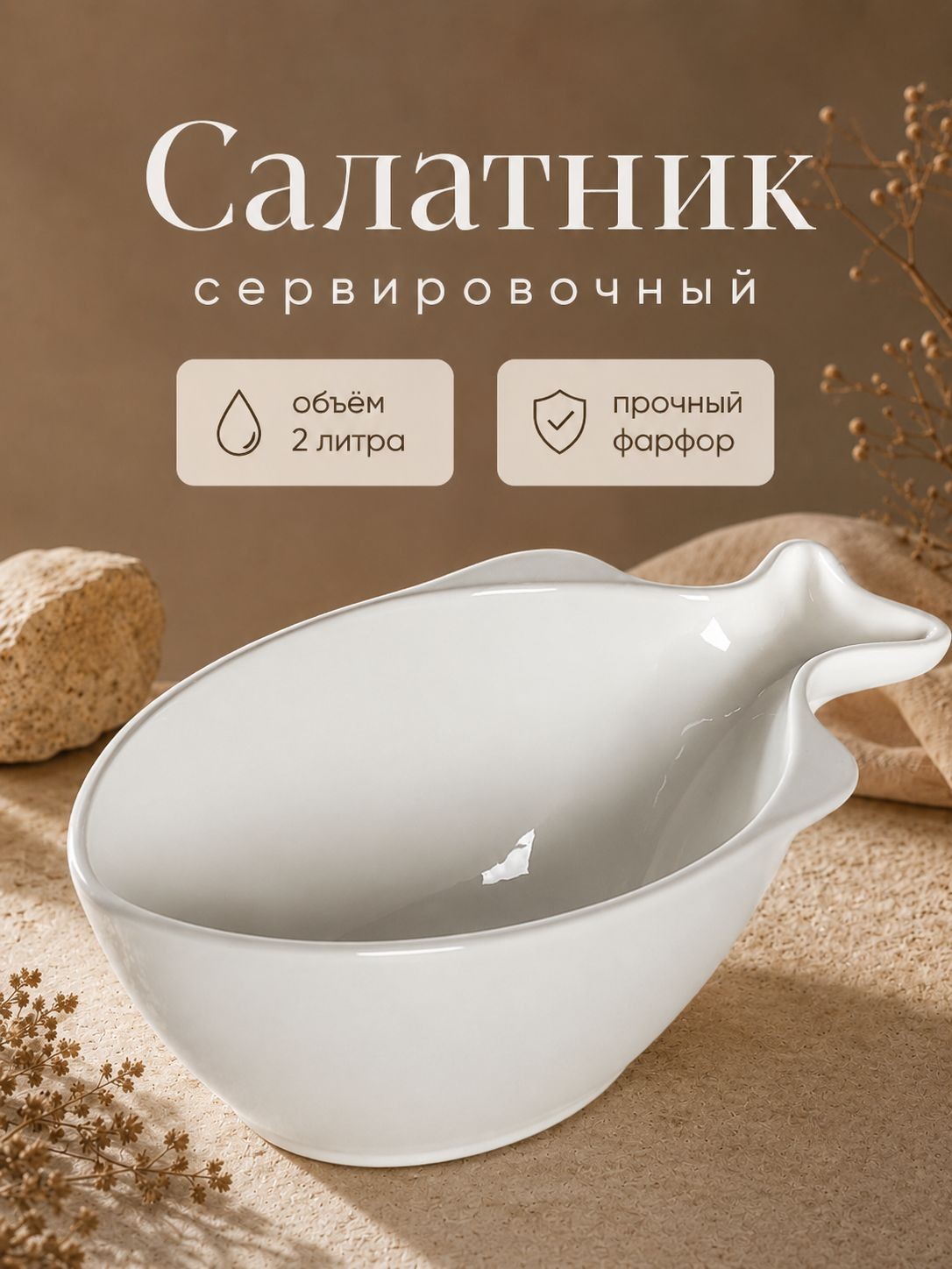 Салатник сервировочный, 2 л, Magistro "Рыбка", фарфоровый