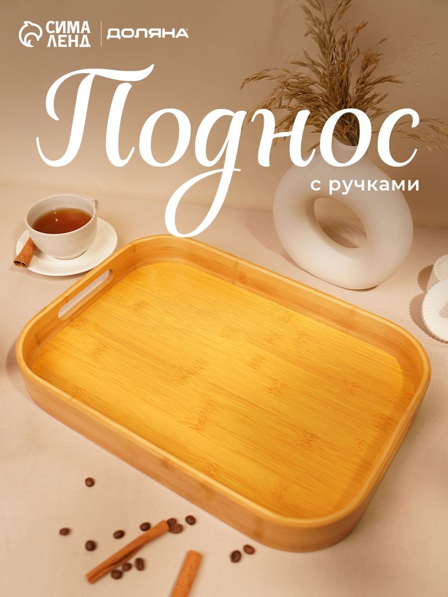 Поднос деревянный, 40х28 см, прямоугольный, бамбук, На фото — предложение продавца