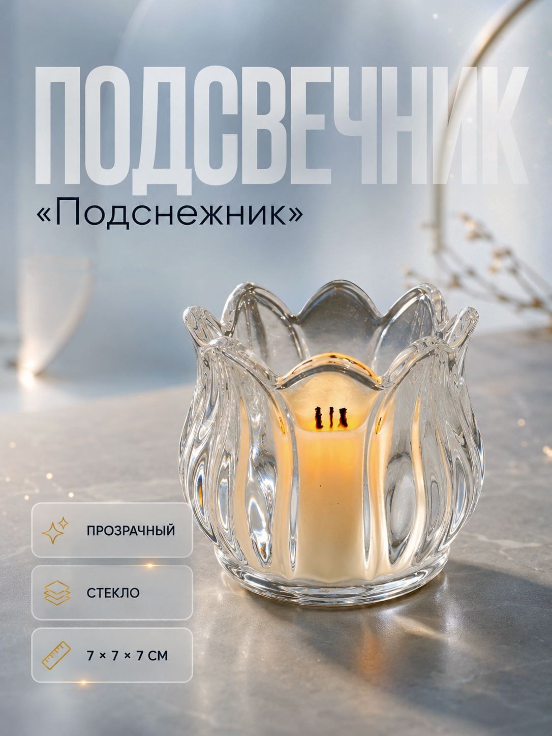 Подсвечник стеклянный прозрачный Подснежник, 7х7х7 см, для чайной и декоративной свечи, На фото — предложение продавца