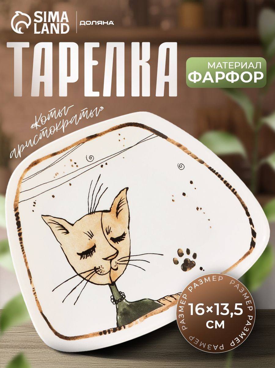 Тарелка сервировочная, 16х13.5 см, Доляна "Коты-аристократы", фарфоровая