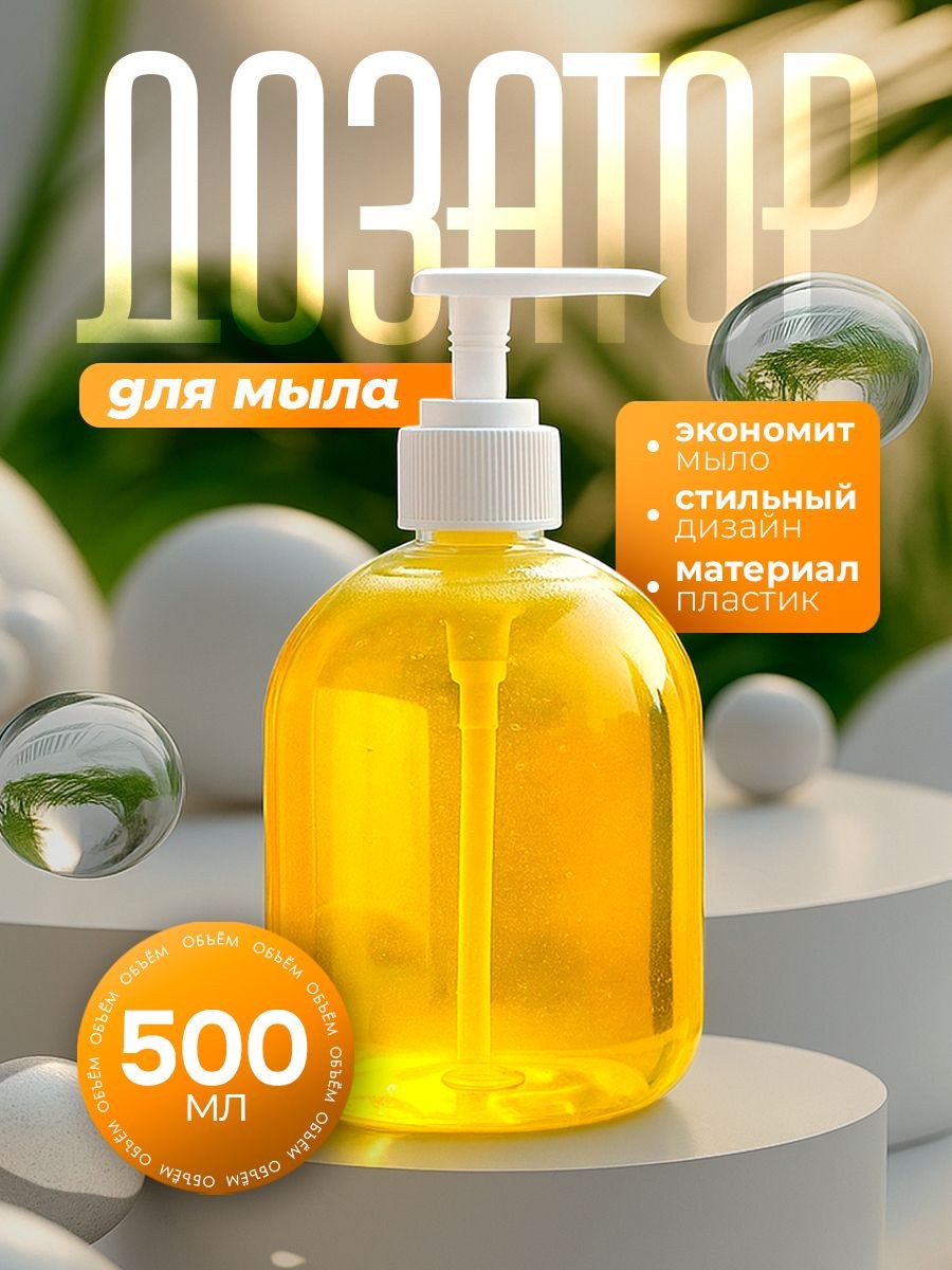 Дозатор для жидкого мыла, цвет прозрачный, объем 500 мл, На фото — предложение продавца
