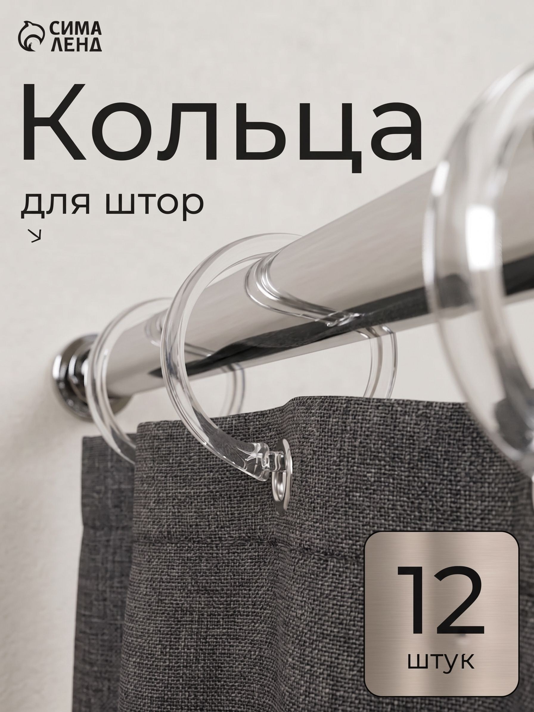Кольца для штор в ванную, пластиковые, набор крючков для карниза под шторы и тюль, цвет прозрачный, 12 шт, диаметр 5,5 см