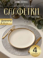 Салфетка сервировочная ПВХ Доляна "Сияние", 4 шт, плейсматы на стол, На фото — предложение продавца