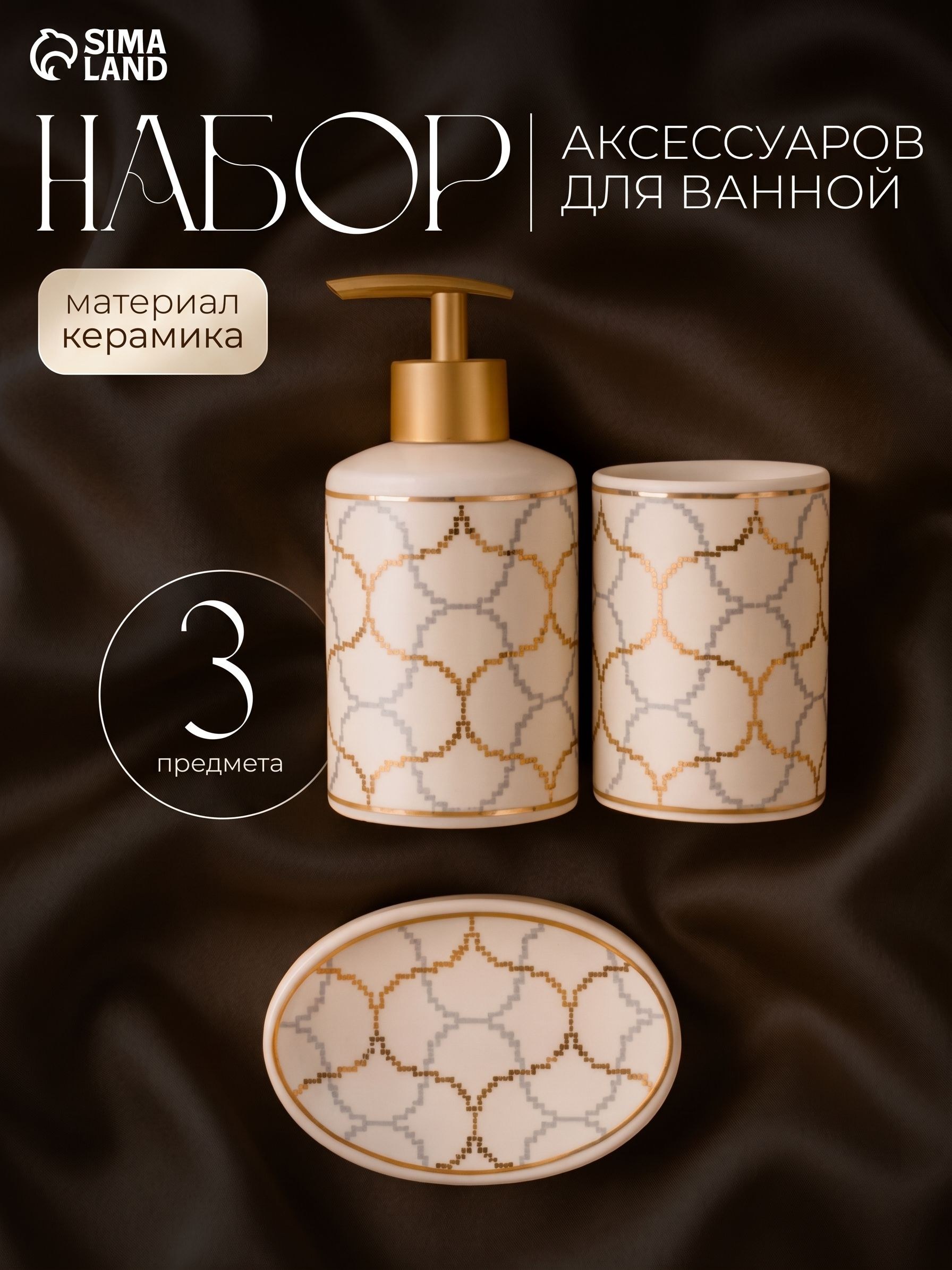 Набор для ванной комнаты аксессуаров, объем 350 мл, 3 предмета, дозатор, стакан, мыльница, На фото — предложение продавца