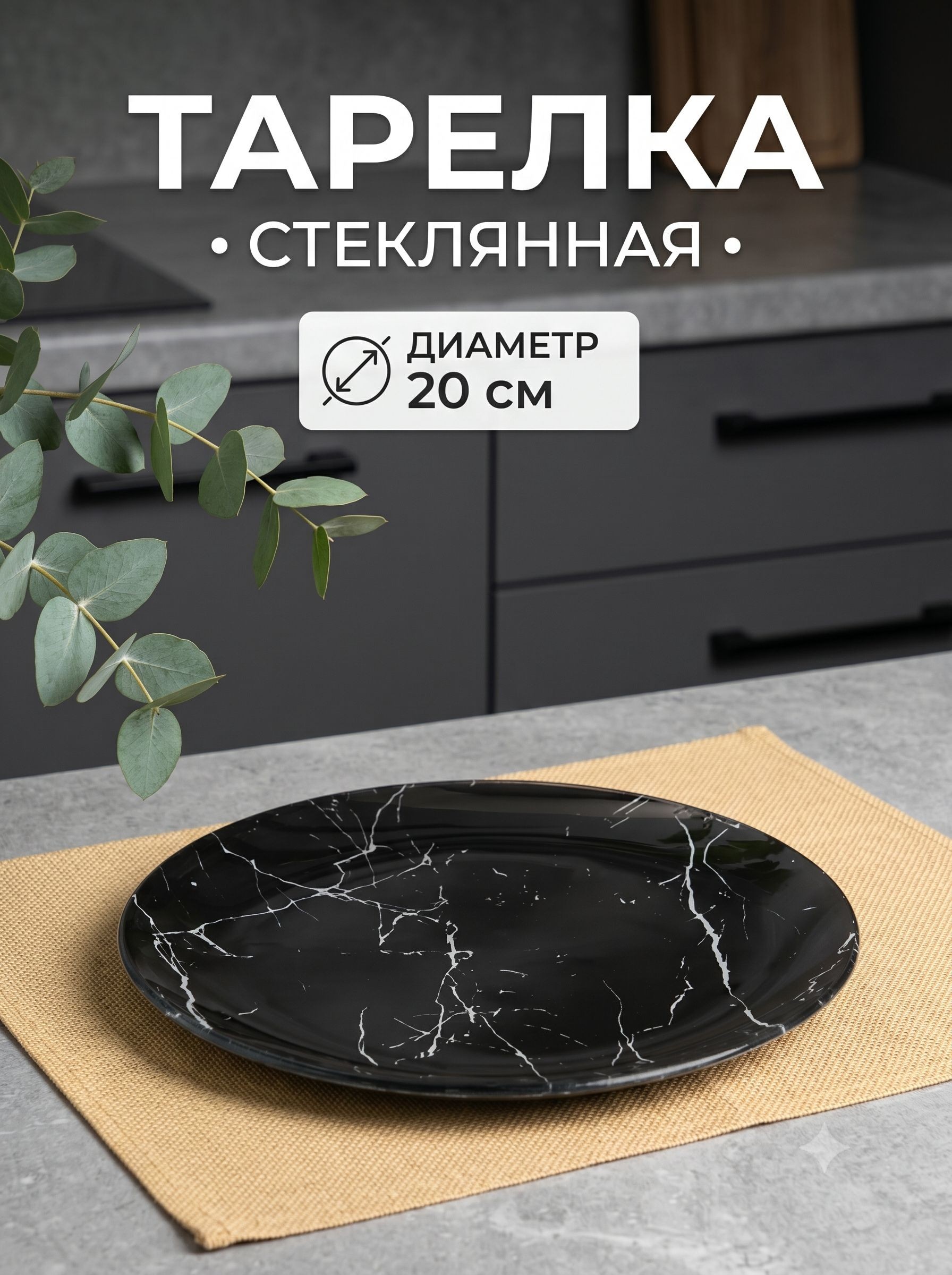Тарелка плоская, обеденная, диаметр 20 см, стеклянная, Доляна "Марбл чёрный", На фото — предложение продавца