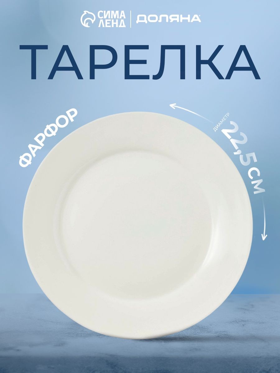 Тарелка обеденная фарфоровая Доляна White Label, диаметр 22,5 см, цвет белый