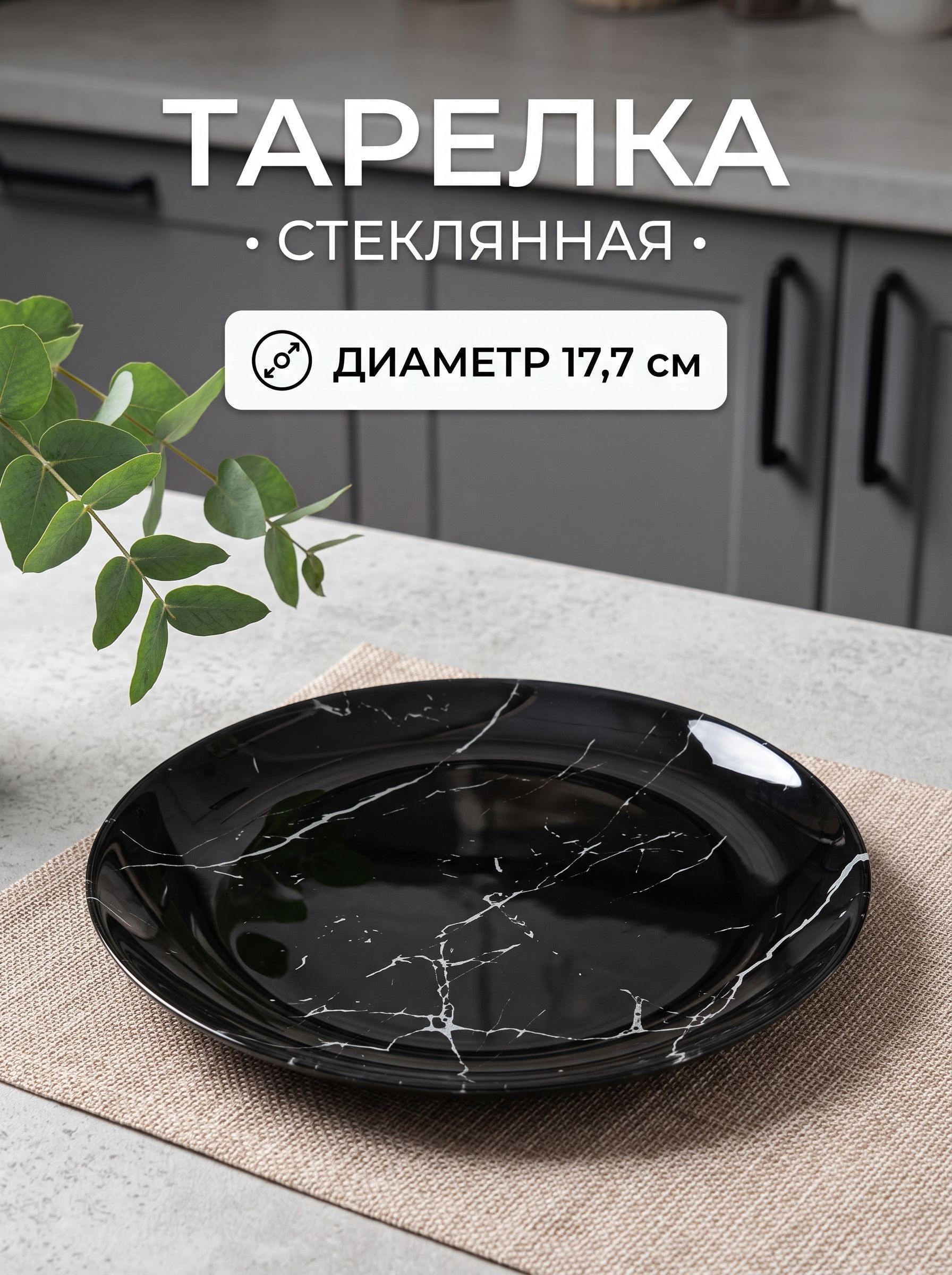 Тарелка десертная из стекла Доляна "Марбл чёрный", диаметр 17,7 см, цвет чёрный, На фото — предложение продавца