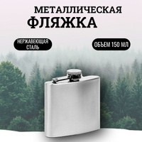 Фляжка для воды, алкоголя под нанесение, фляга для напитков, цвет серебро, объем 150 мл, размер 9,5х9,5 см, На фото — предложение продавца