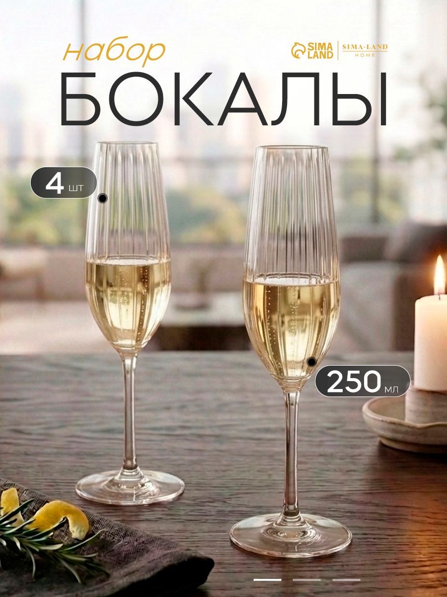 Бокалы для шампанского "Совиньон", 250 мл, набор 4 шт., стеклянные, На фото — предложение продавца