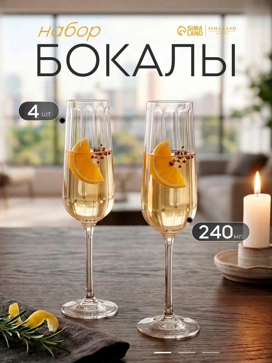 Бокалы для шампанского SL Home "Империя", набор 4 шт., 240 мл, стеклянные, На фото — предложение продавца