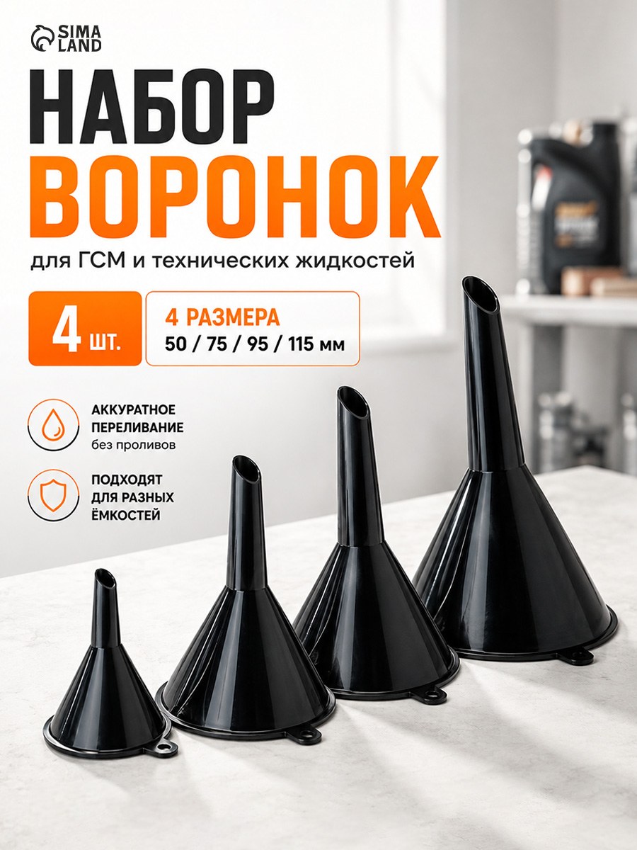 Набор воронок для ГСМ, 4 шт, d - 115, 95, 75, 50 мм, На фото — предложение продавца