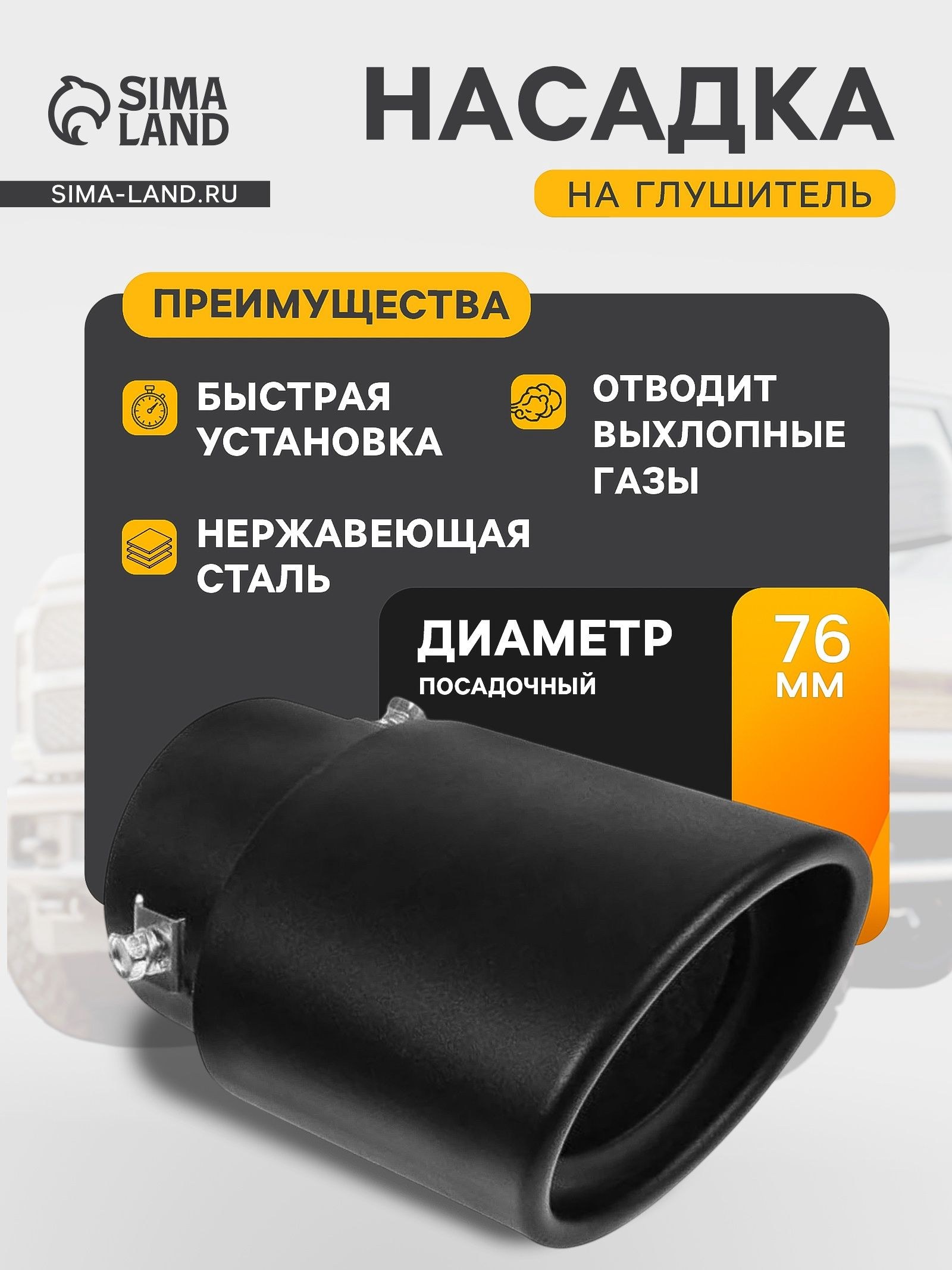 Насадка на глушитель 16.7х10 см, посадочный 76 мм, черный мат, На фото — предложение продавца