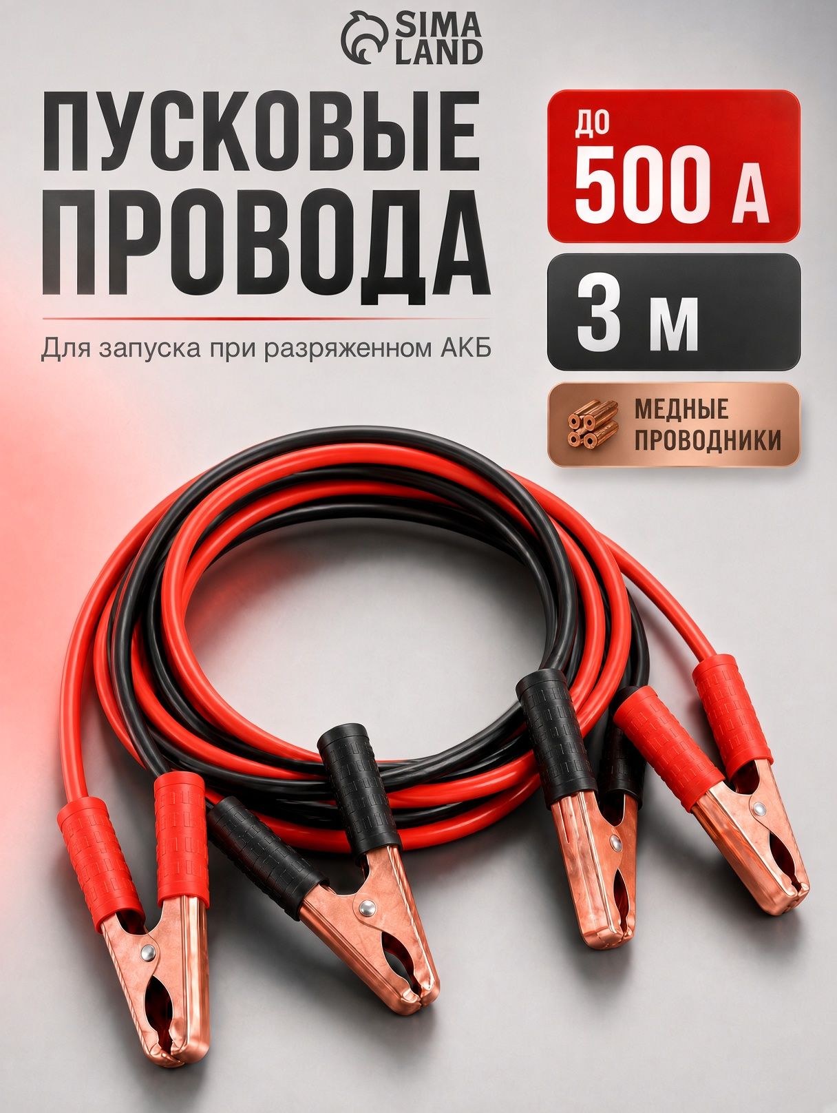 Провода для прикуривания автомобиля, медные, 500 А, 3 м, На фото — предложение продавца