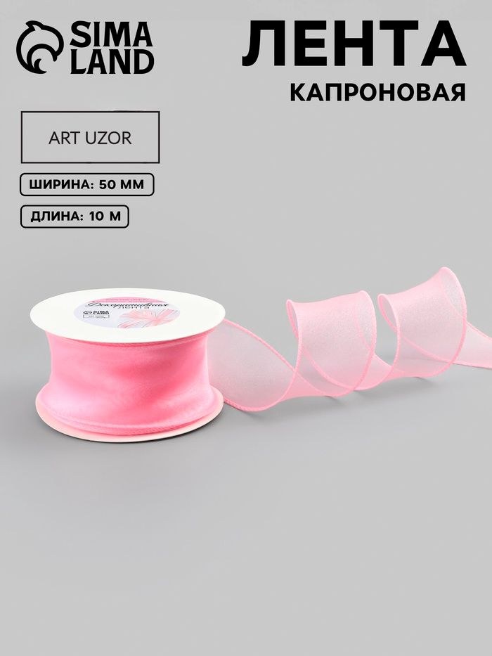 Лента для рукоделия, капроновая Волна , 50 мм, 10+/- 1 м, розовая