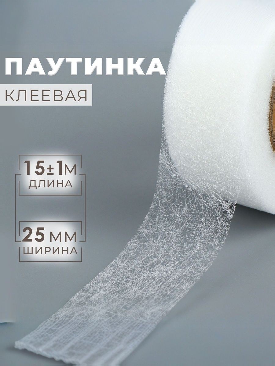 Паутинка клеевая для ткани, 2.5 см х15 м, 23 г/м , белая, На фото — предложение продавца