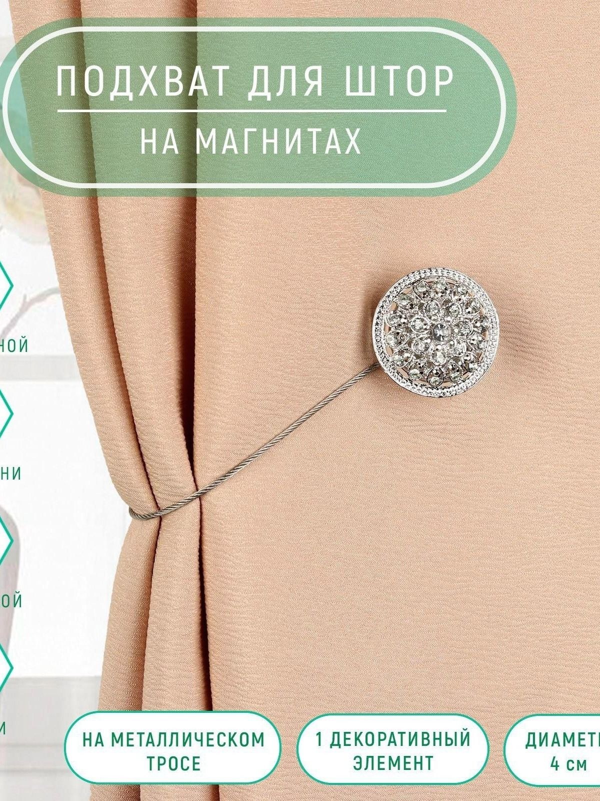 Подхват для штор, "Винтаж", на магнитах, диаметр 4 см, цвет серебряный, На фото — предложение продавца
