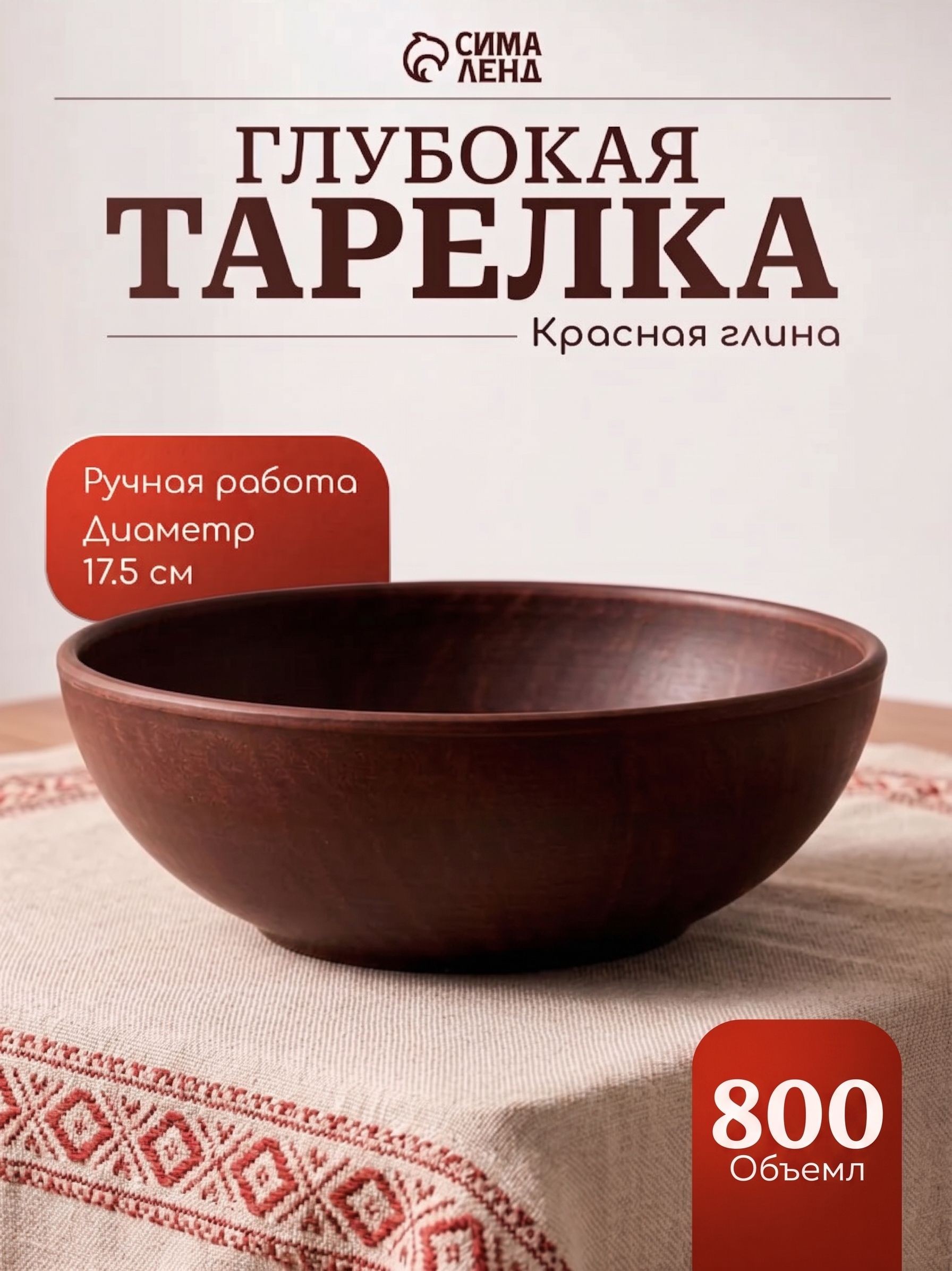 Тарелка глубокая Гладь, обеденная, суповая, объем 800 мл, диаметр 17,5 см, красная глина