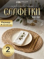 Салфетки сервировочные SL Home, 2 шт., камыш, 43 30 см, На фото — предложение продавца