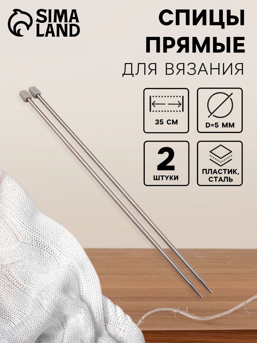 Спицы для вязания, прямые, d 5 мм, 35 см, 2 шт.