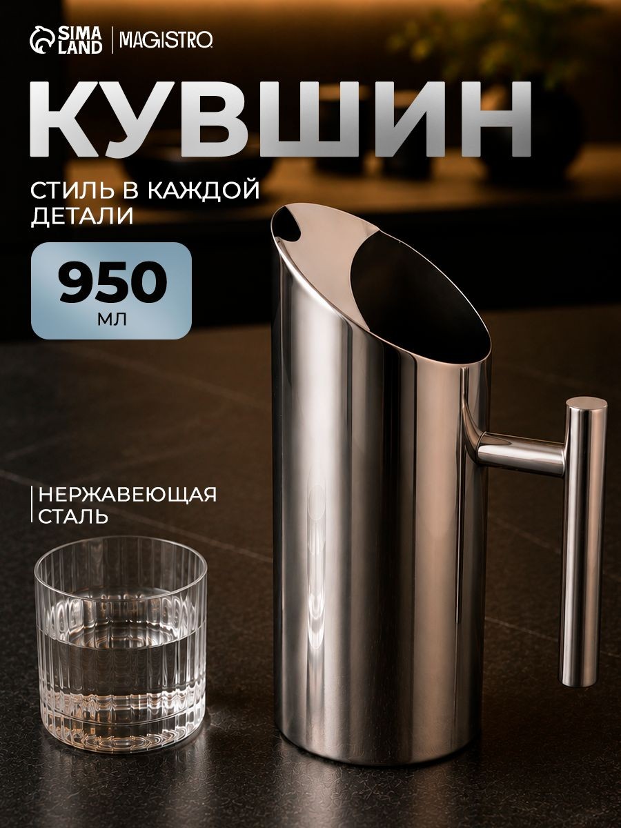 Кувшин для воды Magistro "Элим", объем 950 мл, нержавеющая сталь, серебристый, На фото — предложение продавца