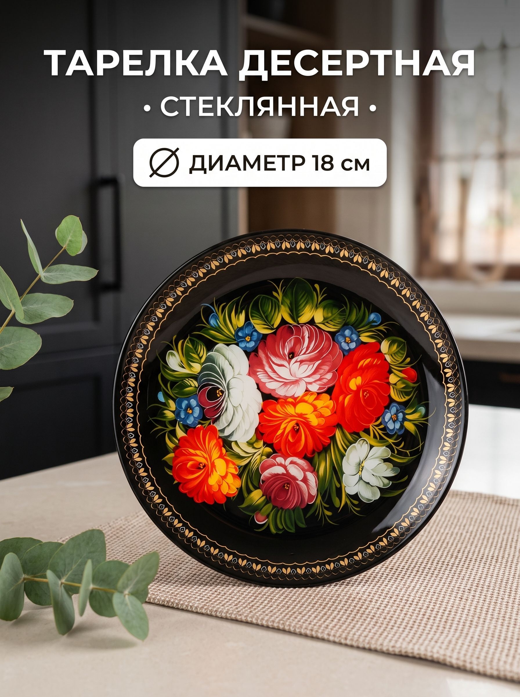 Тарелка десертная стеклянная Доляна "Народные мотивы", диаметр 18 см, цвет черный, На фото — предложение продавца