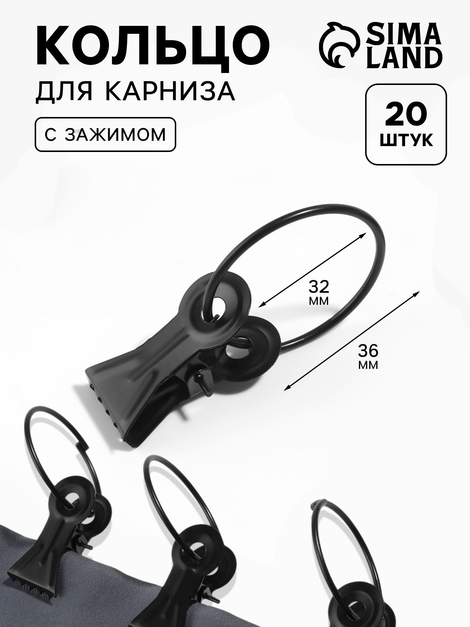 Кольца для карниза, с зажимом, d 32/36 мм, 20 шт., чёрное