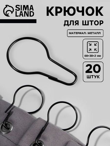 Крючки для штор, 6.8 х 3.8 х 0.2 см, 20 шт., чёрный, На фото — предложение продавца