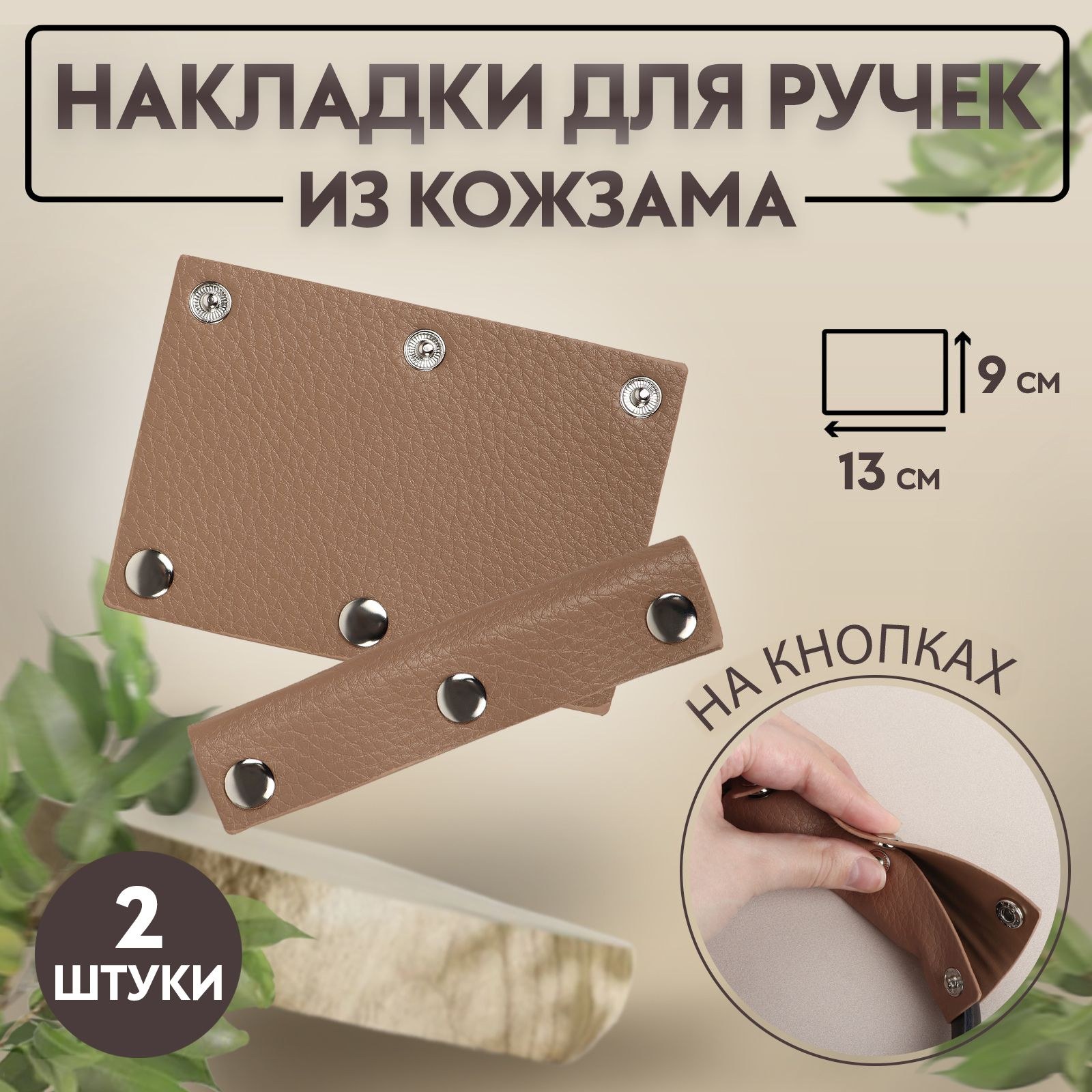Накладки на ручку для сумки, на кнопках, 13 9 см, 2 шт, коричневые