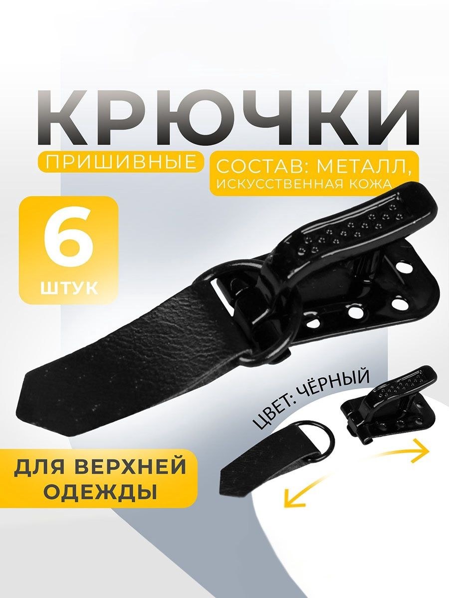 Крючки пришивные, металлические, для верхней одежды, 5 1.5 см, 6 шт, черные, На фото — предложение продавца