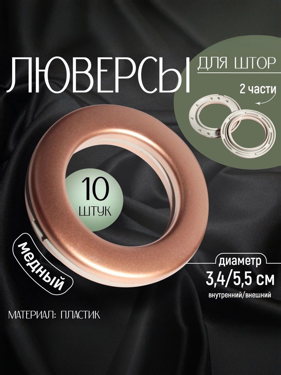 Люверсы для штор, d3.4, 5.5 см, 10 шт, цвет медный, На фото — предложение продавца