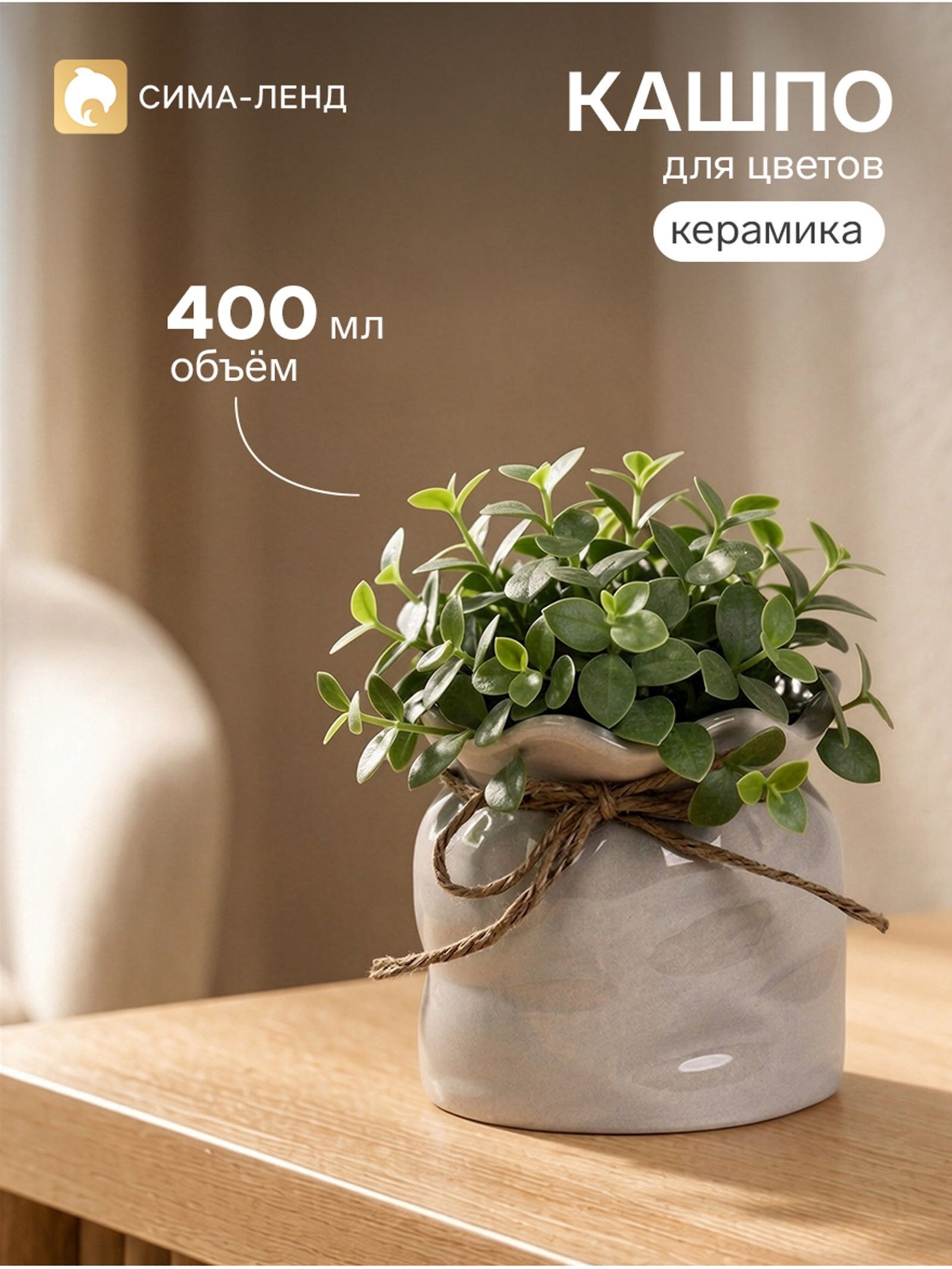 Фигурное кашпо для цветов Мешочек , 400 мл, 10 10 9.5 см, керамика, бежевое, На фото — предложение продавца