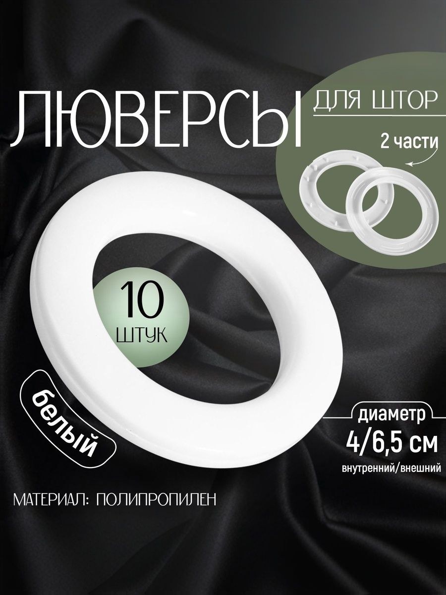 Люверсы для штор, d-4, 6.5 см, 10 шт, белые, На фото — предложение продавца