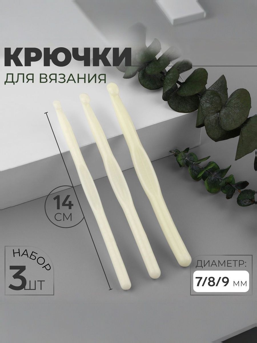 Крючки для вязания, d 7,8,9 мм, 14 см, 3 шт, На фото — предложение продавца