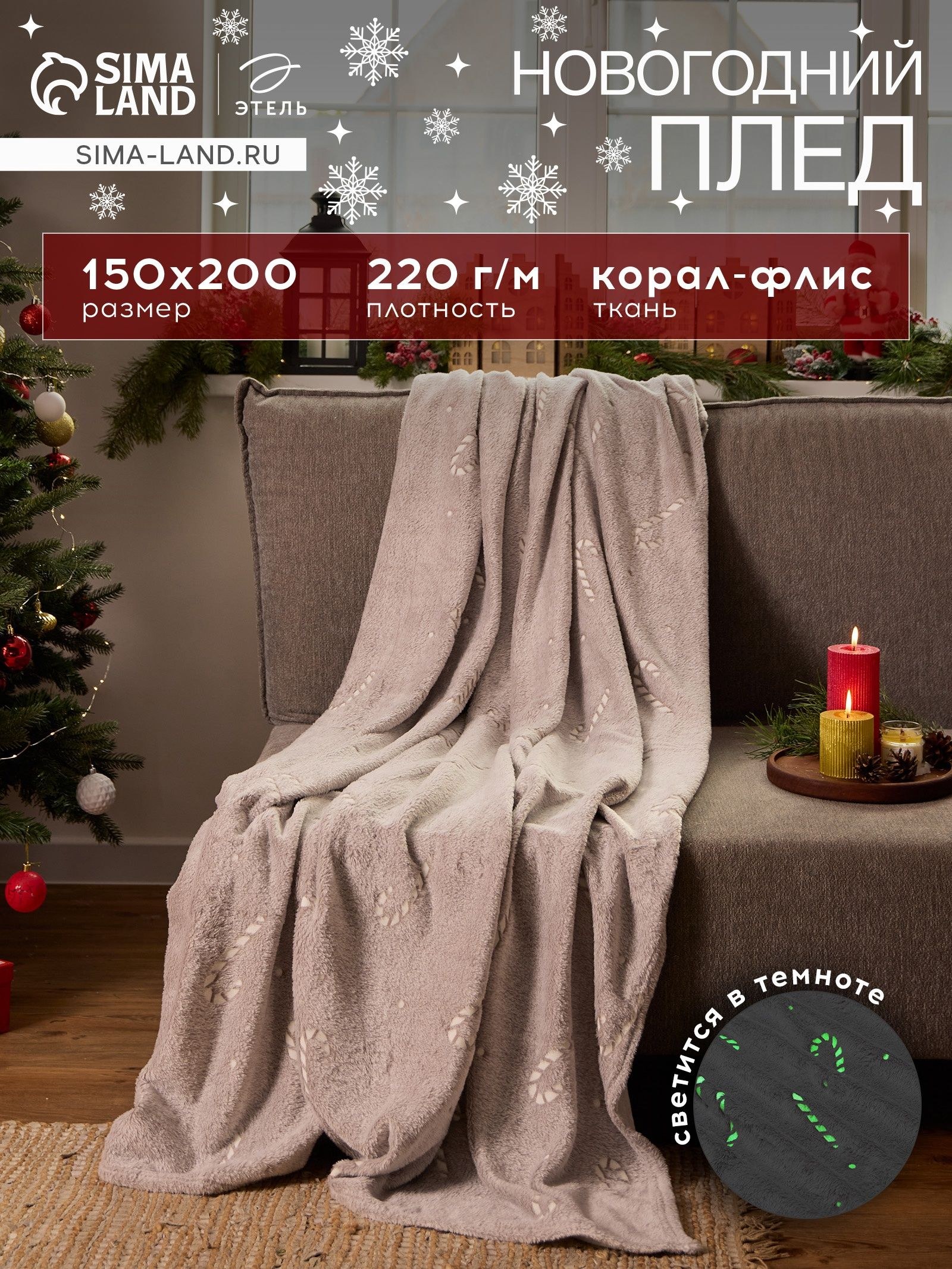Плед светящийся в темноте Этель. Candy cane , 150 200 см, корал-флис, 220 г/м, На фото — предложение продавца