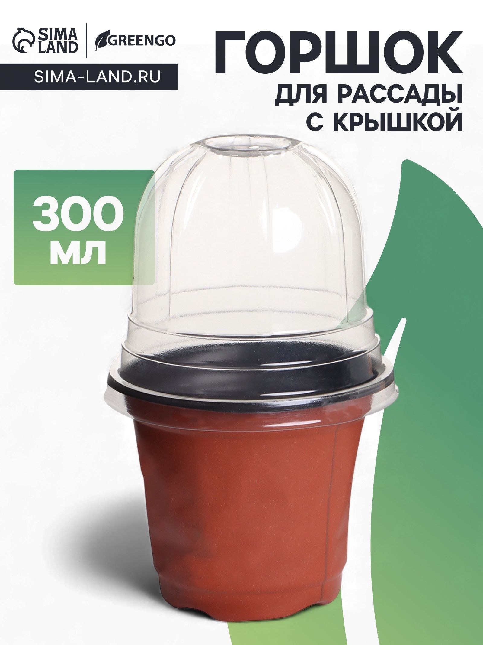 Горшок для рассады, с крышкой, 300 мл, d 9.5 см, h 8 см, мягкий пластик, терракот, Greengo, На фото — предложение продавца