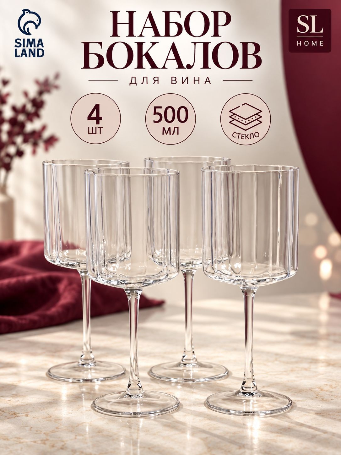 Бокалы для вина SL Home Селивия , 500 мл, набор 4 шт., стекло, На фото — предложение продавца
