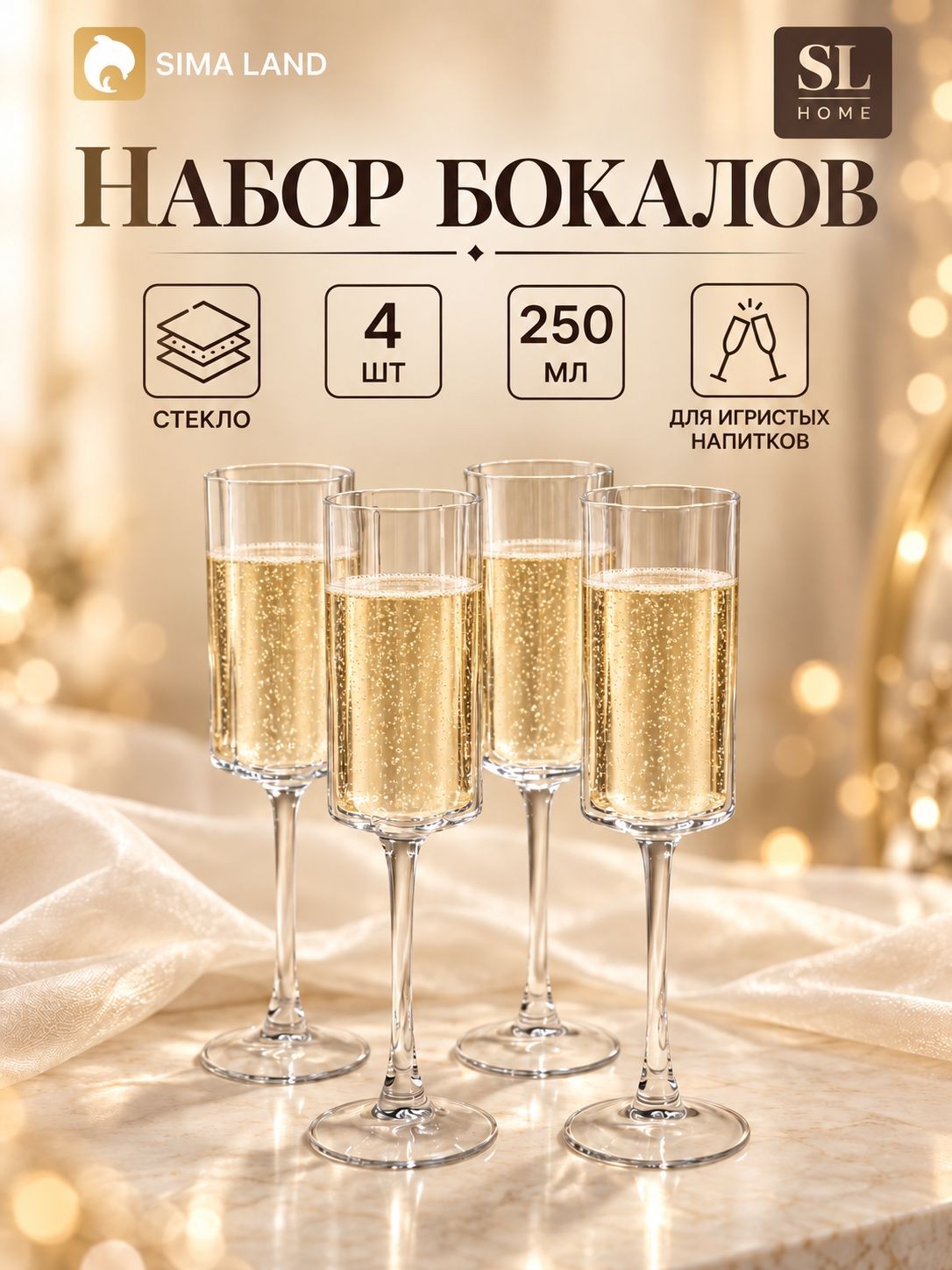Бокалы для шампанского SL Home Селивия , 250 мл, набор 4 шт., стекло, На фото — предложение продавца