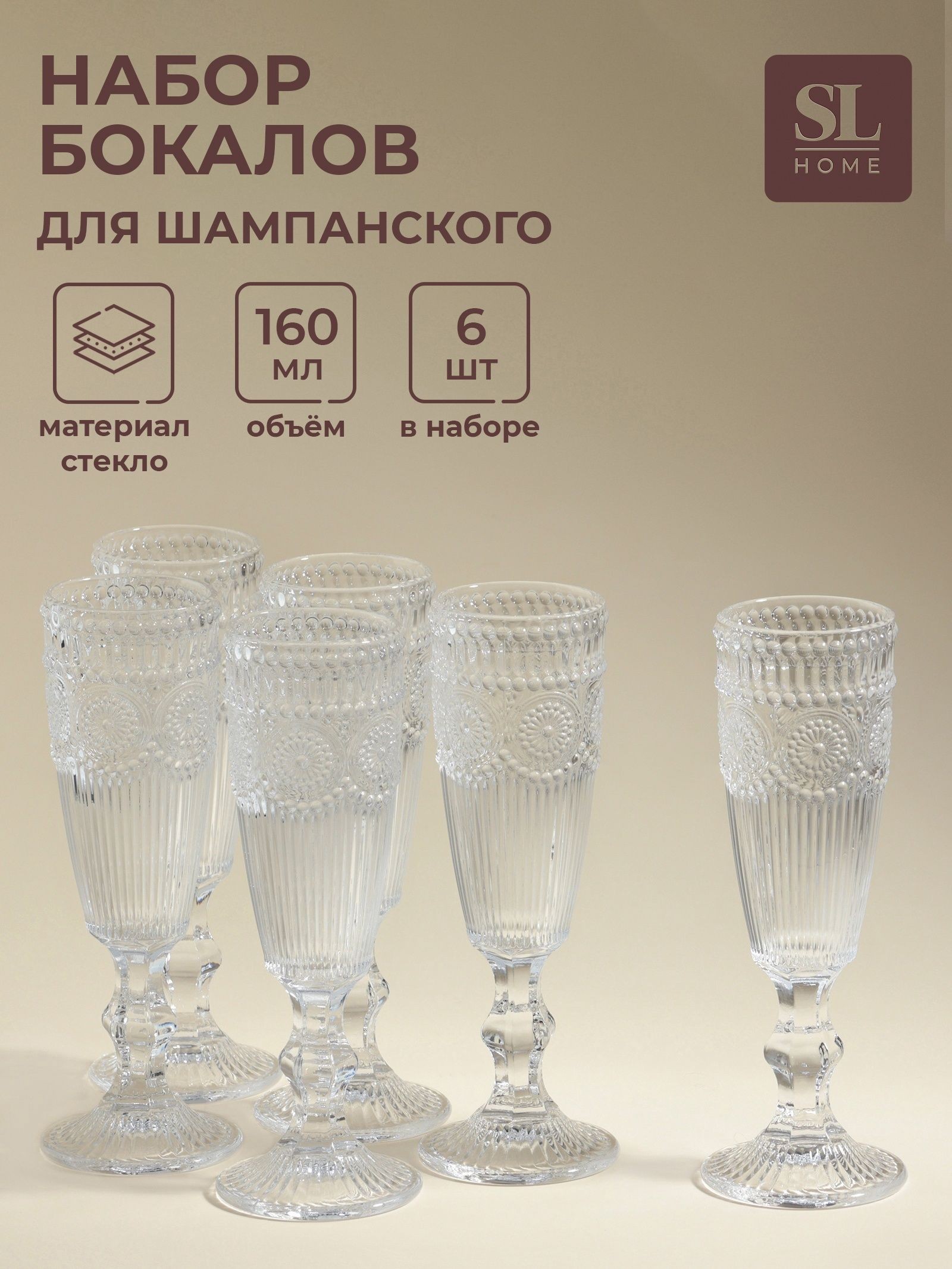 Бокалы для шампанского SL Home Ларго , 160 мл, набор 6 шт., стекло