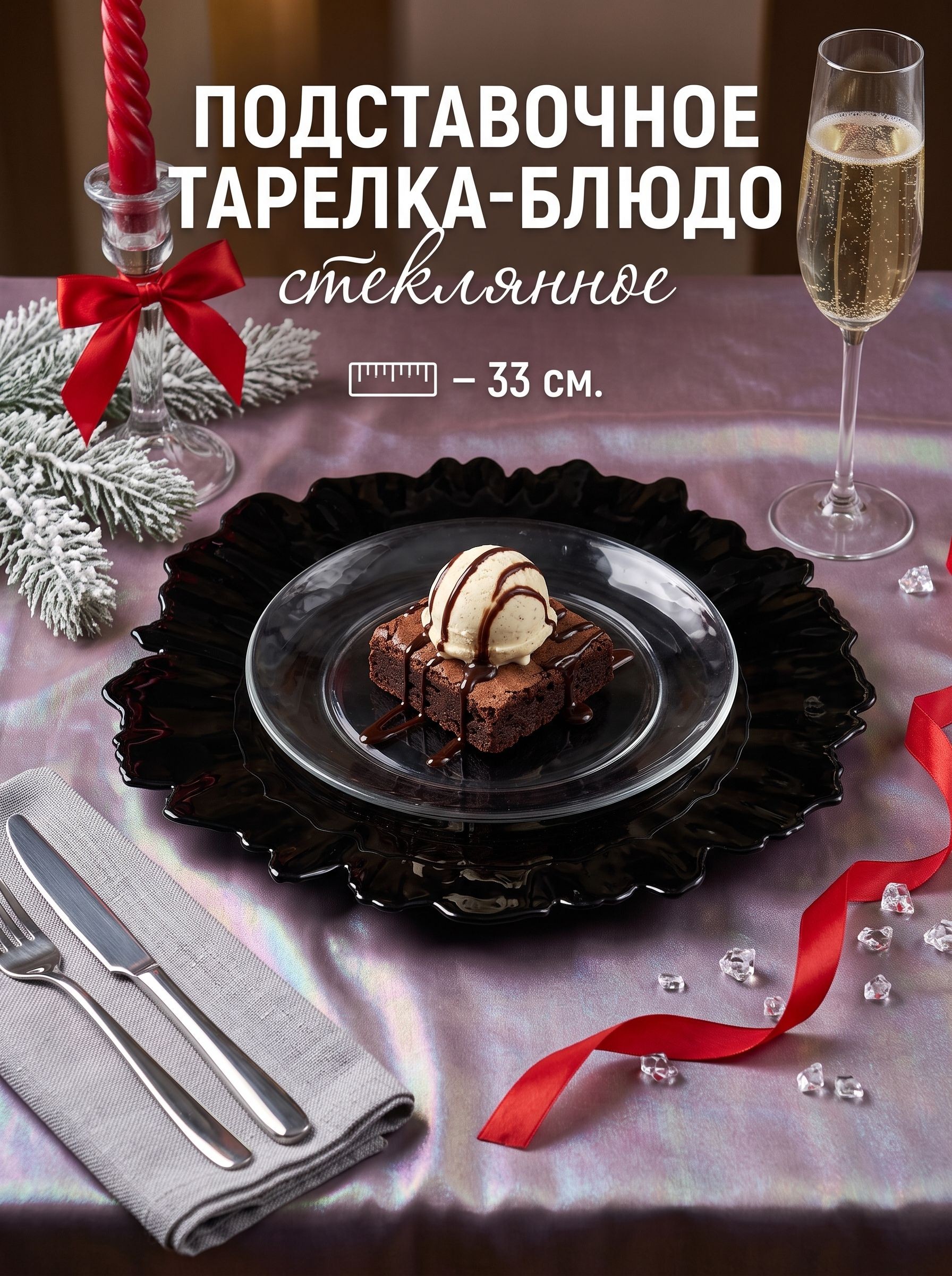 Тарелка стеклянная подстановочная для подачи блюд, диаметр 33 см, Magistro Сияние чёрная, На фото — предложение продавца
