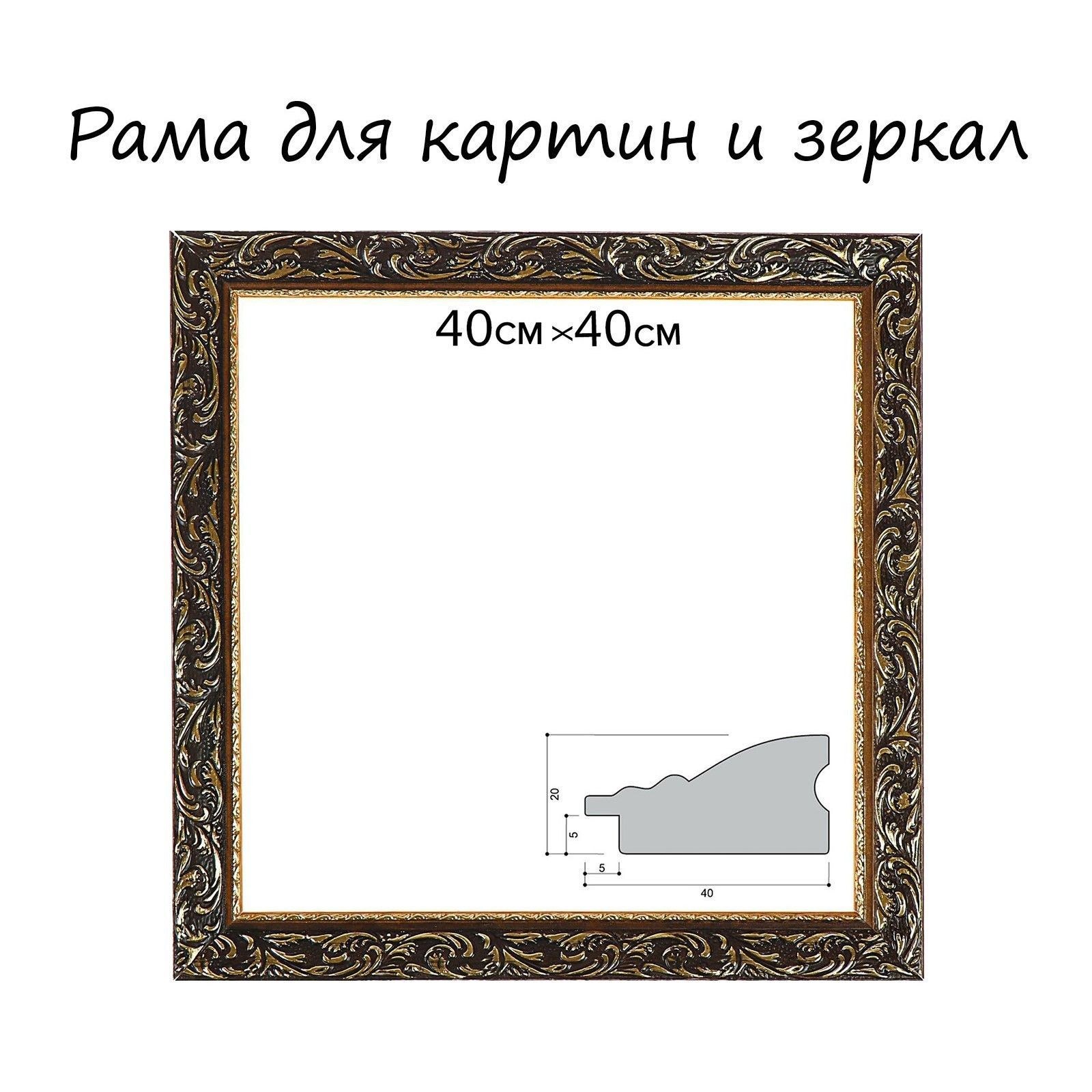 Рама для картин (зеркал) 40 х 40 х 4 см, дерево, "Версаль", цвет золотой, На фото — предложение продавца