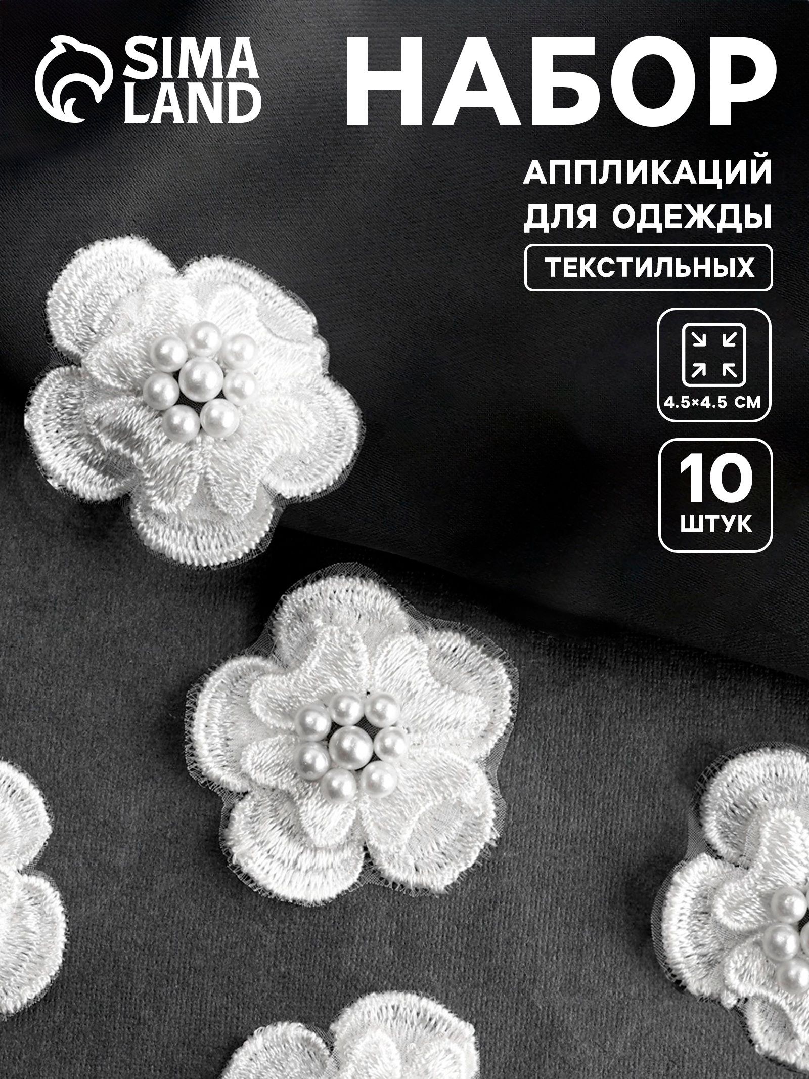 Аппликация для одежды, Цветок, текстильная, d 4.5 см, 10 шт, белая, На фото — предложение продавца