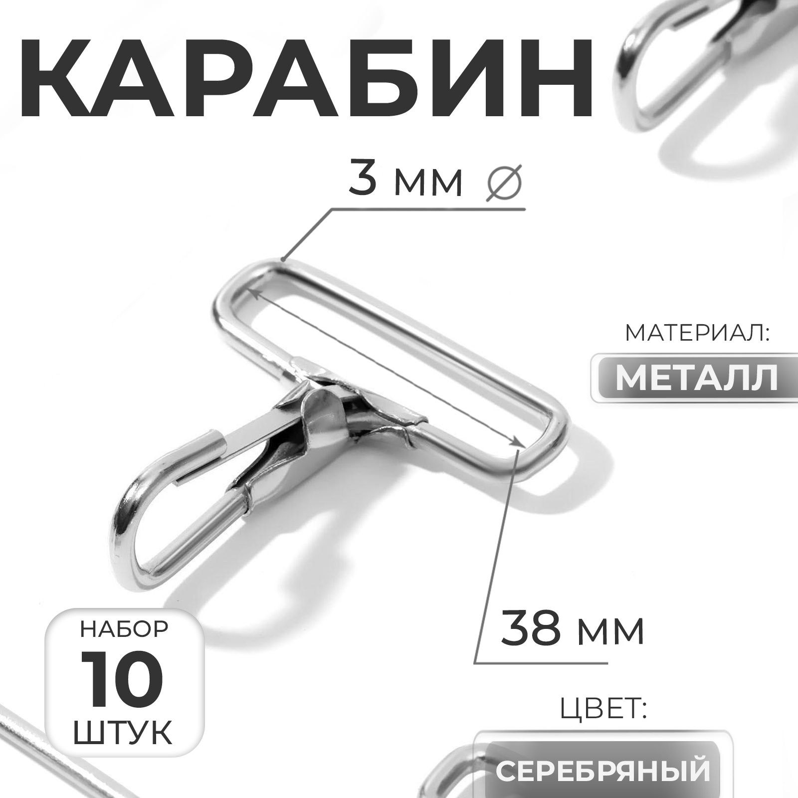 Карабин для сумок металлический, 50х45 мм, 38х3 мм, 10 шт, цвет серебристый