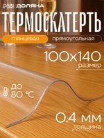 Гибкое стекло на стол, размер 140х100 см, скатерть прозрачная, толщина 0,4 мм, На фото — предложение продавца