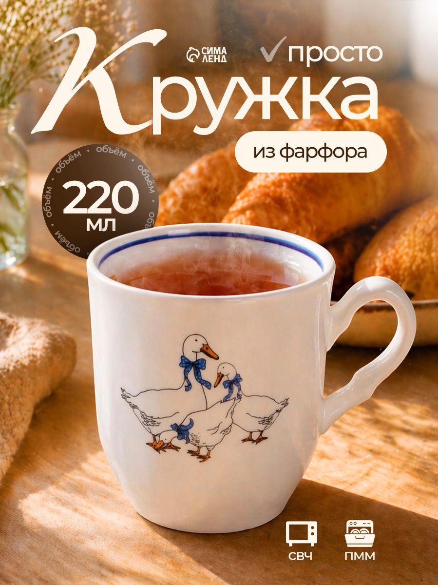 Кружка для чая и кофе "Гуси", фарфоровая, белая, объем 220 мл, На фото — предложение продавца