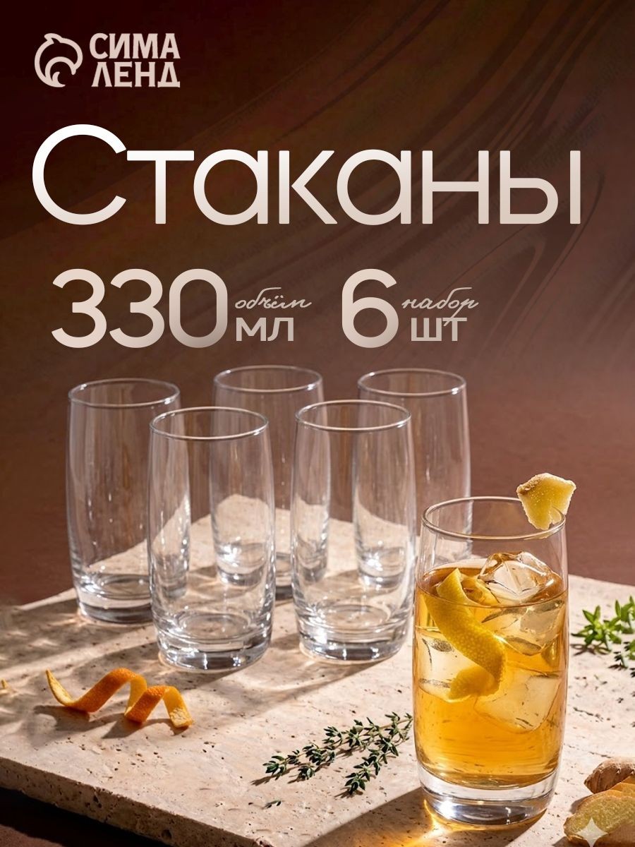 Стаканы стеклянные, набор 6 шт,, объем 330 мл, "Французский ресторанчик", На фото — предложение продавца