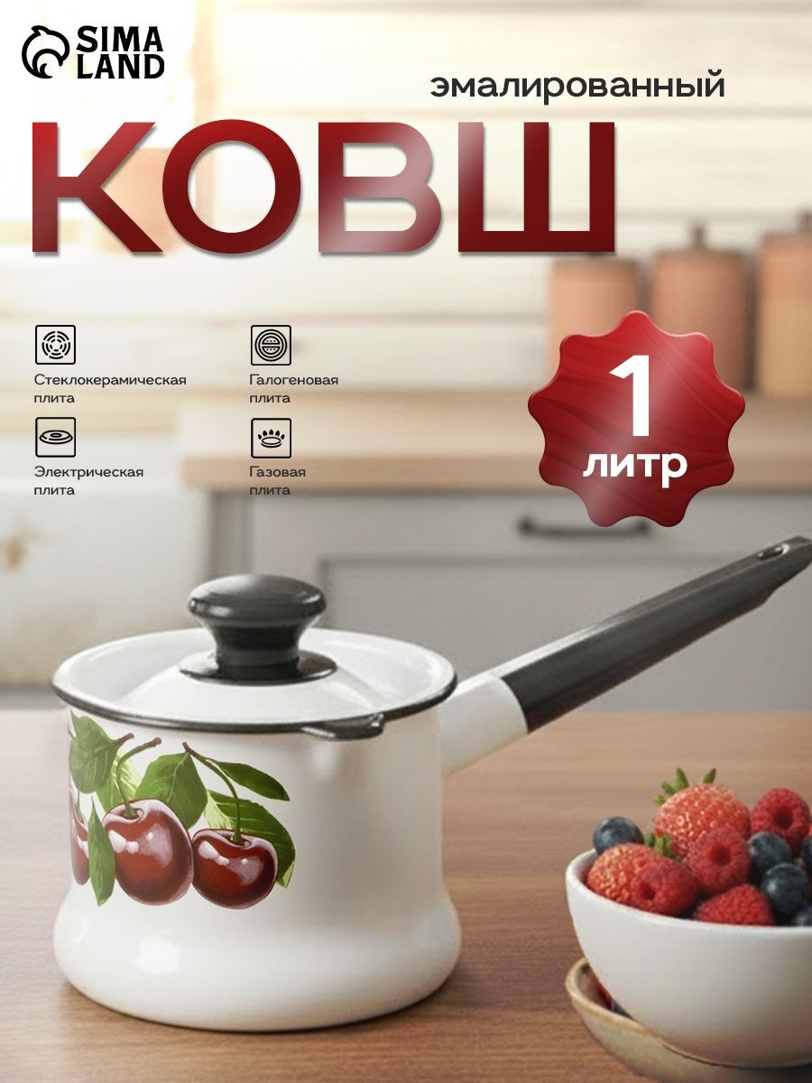 Ковш "Вишневый сад", объем 1 л, металлическая крышка, металлическая ручка, индукция, цвет белый, На фото — предложение продавца