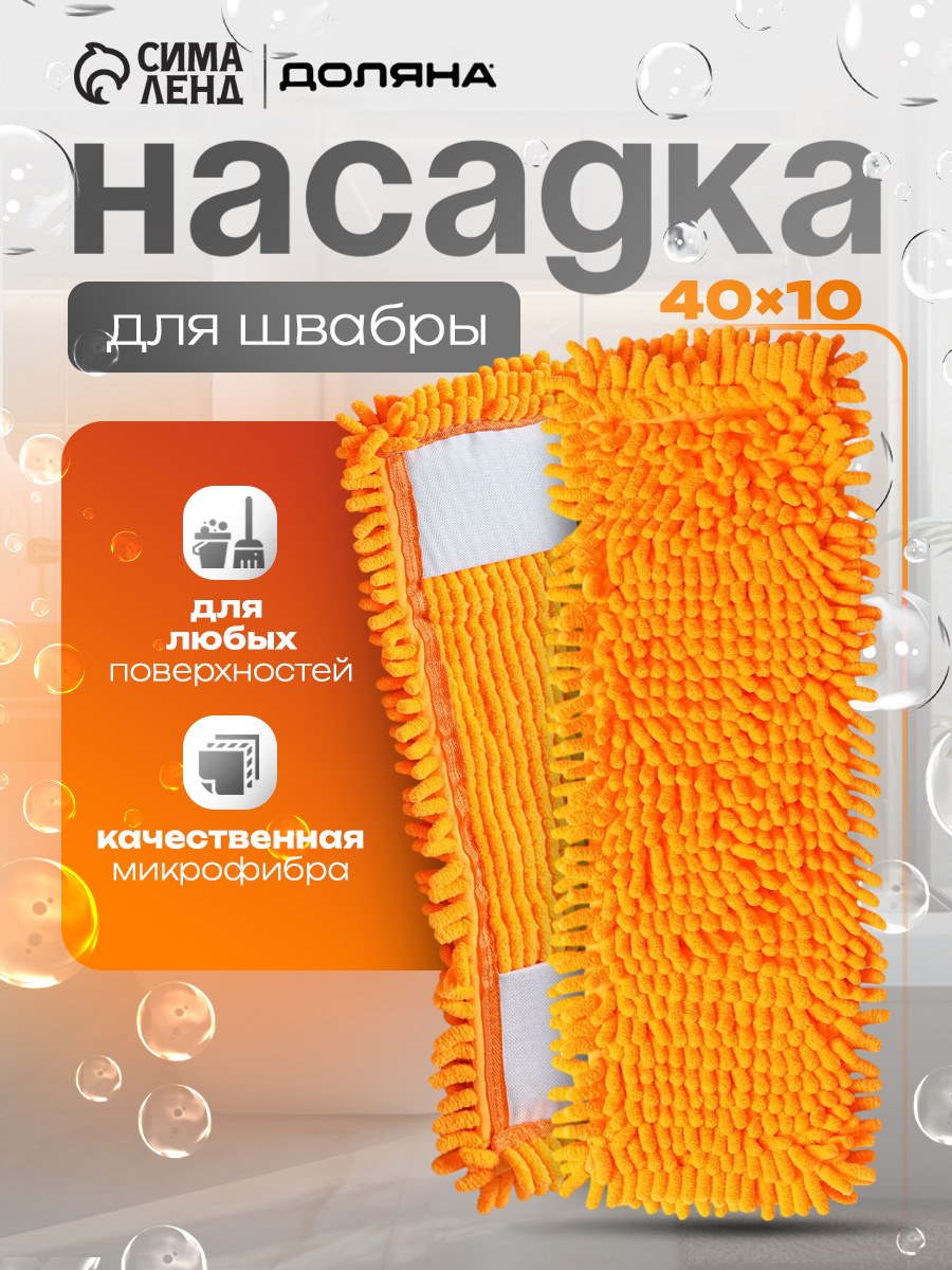 Насадка на швабру, тряпка для пола, микрофибра, 40x10 см